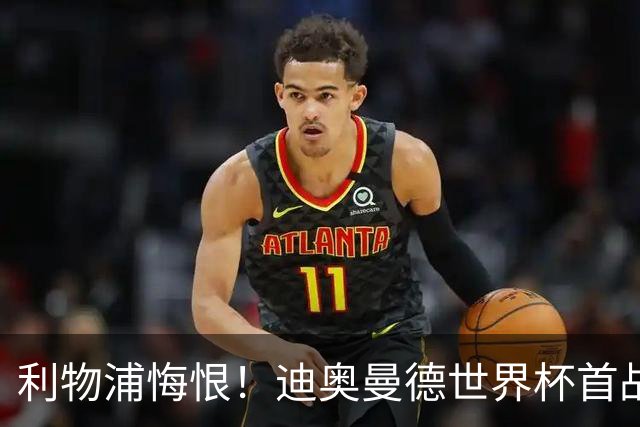 利物浦悔恨！迪奥曼德世界杯首战闪耀 莱比锡：加钱！