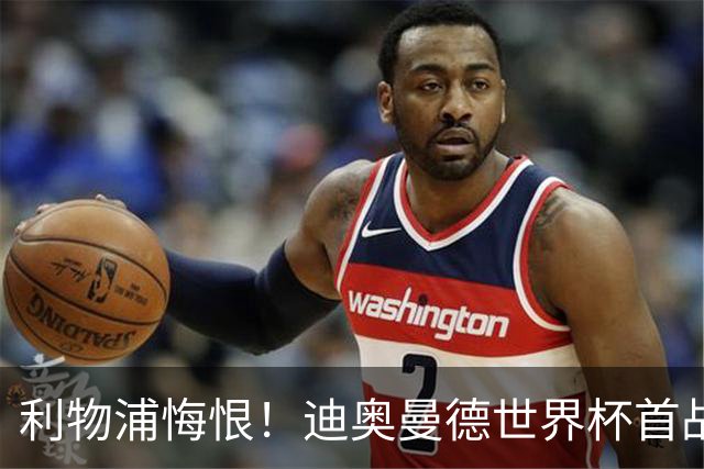 利物浦悔恨！迪奥曼德世界杯首战闪耀 莱比锡：加钱！