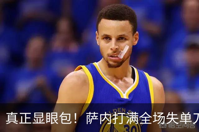 真正显眼包！萨内打满全场失单刀 德国7-1与他毫无关系