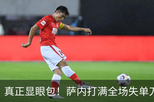 真正显眼包！萨内打满全场失单刀 德国7-1与他毫无关系